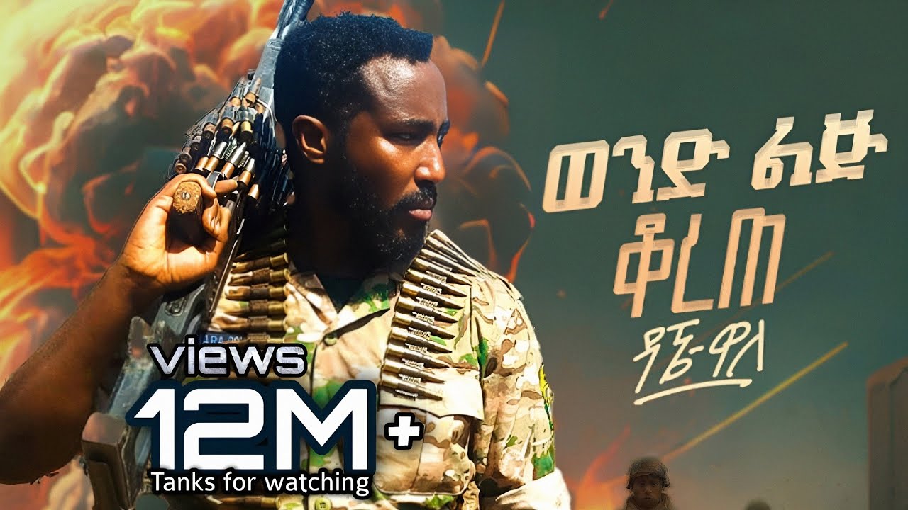 Dagne  Walle - Wond Lij Korete | ዳኜ ዋለ _ ወንድ ልጅ ቆረጠ - New Ethiopian Music  2024 (Official Video)