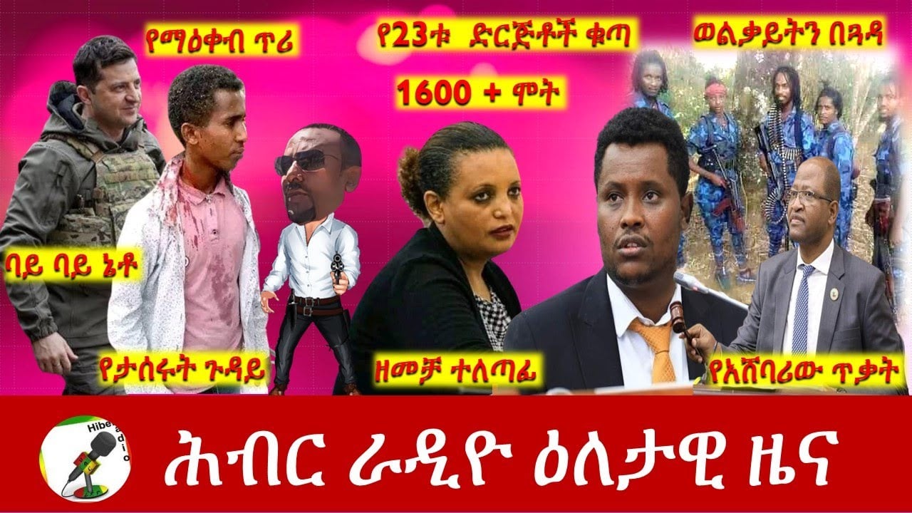Hiber Radio Daily Ethiopia News Jun 25, 2022 | ሕብር ራዲዮ ዕለታዊ ዜና | Ethiopia