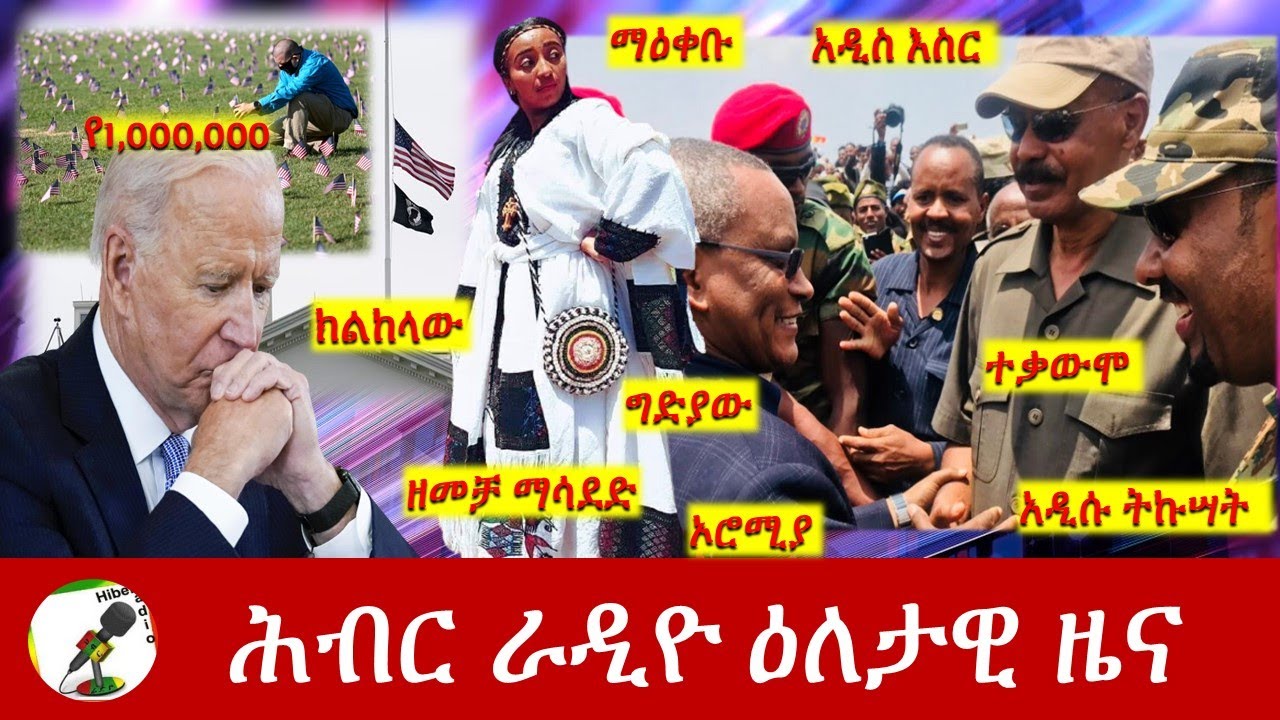 Hiber Radio Daily Ethiopia News May 12, 2022 | ሕብር ራዲዮ ዕለታዊ ዜና | Ethiopia