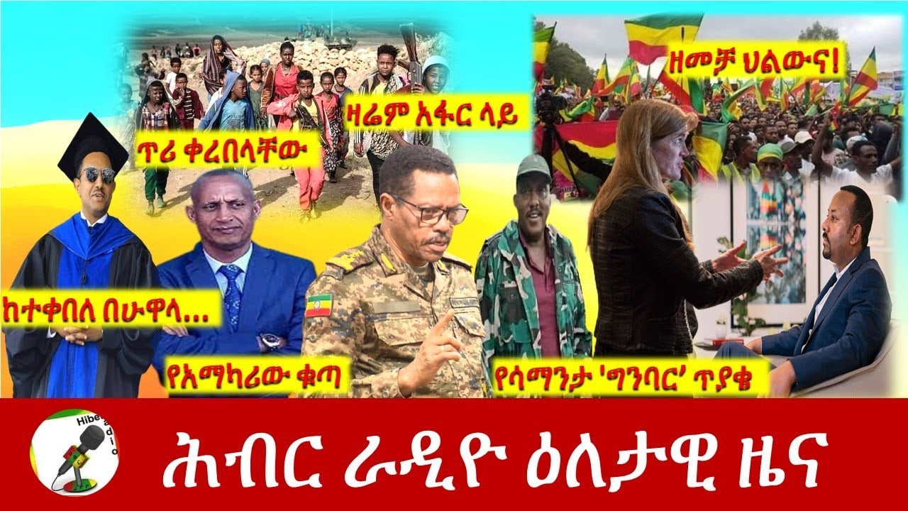 Hiber Radio Daily Ethiopia News July 31, 2021 | ሕብር ራዲዮ  ዕለታዊ ዜና |  Ethiopia