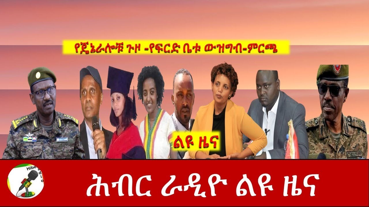 Hiber Radio Special Ethiopia News Dec 25,2020 |ሕብር ሬዲዮ ልዩ ዜና