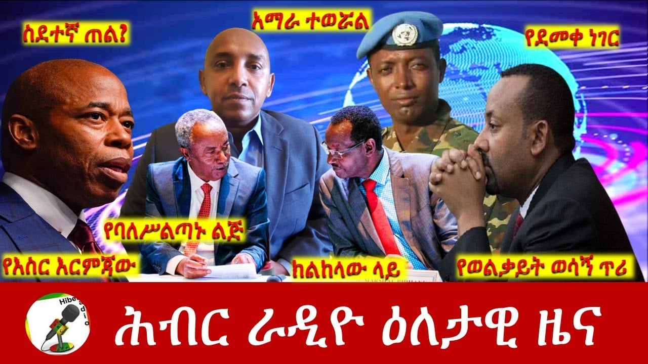 Hiber Radio Daily Ethiopia News Jan 17, 2023 | ሕብር ራዲዮ ዕለታዊ ዜና | Ethiopia