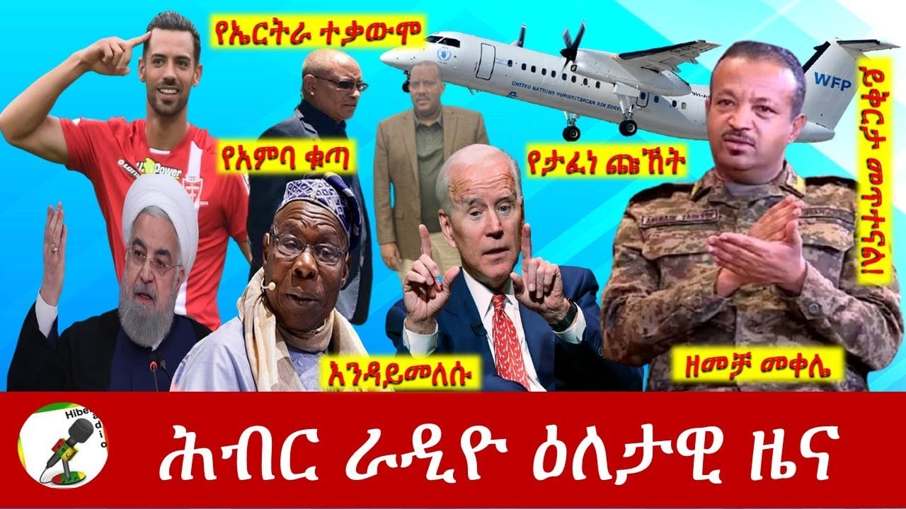Hiber Radio Daily Ethiopia News Oct 27, 2022 | ሕብር ራዲዮ ዕለታዊ ዜና | Ethiopia