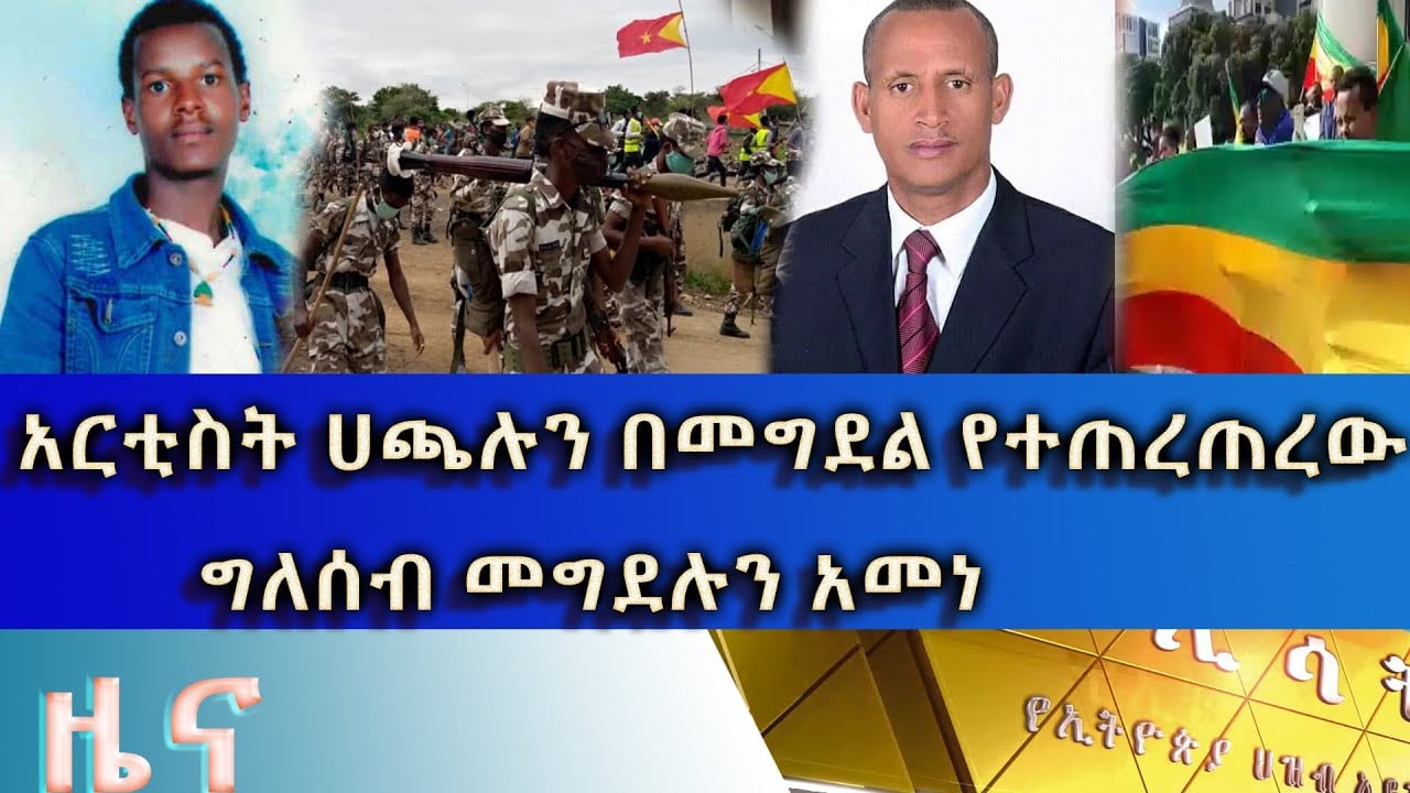 Ethiopia - ESAT  Amharic News Friday 07 August 2020