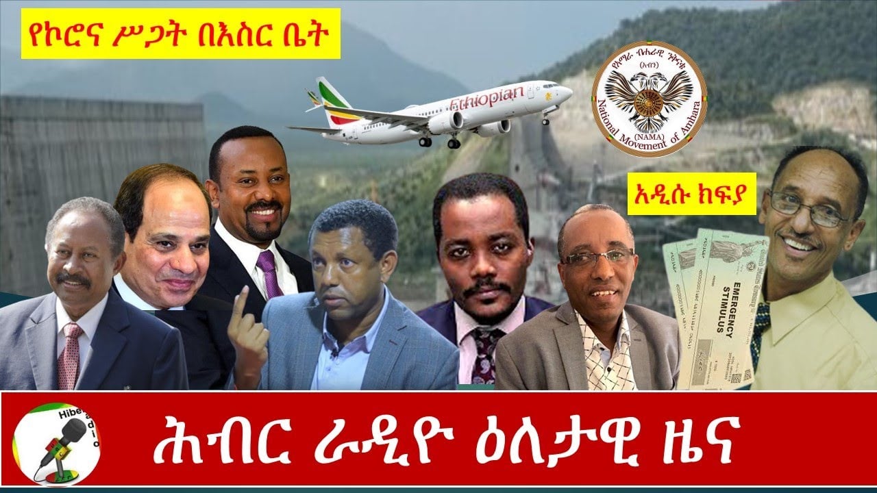 Hiber Radio Daily Ethiopian News Aug 3, 2020
