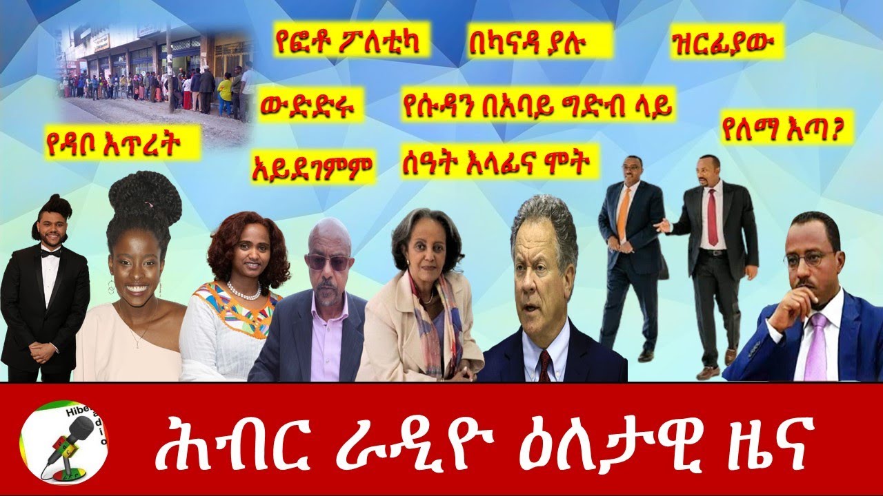 Hiber Radio Daily Ethiopia News Feb 07,2021|ሕብር ሬዲዮ ዕለታዊ ዜና|Ethiopia