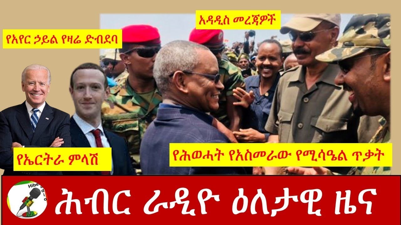 Hiber Radio Daily Ethiopia News Nov 14,2020| ሕብር ሬዲዮ ዕለታዊ ዜና | Ethiopia