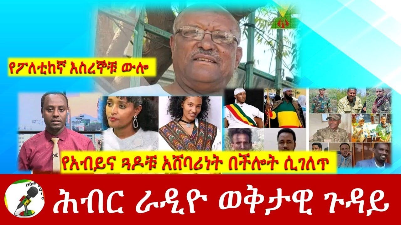 የአብይና ጓዶቹ አሸባሪነት በችሎት ሲገለጥ  |Hiber Radio Special Program Jun 16, 2023, | Ethiopia
