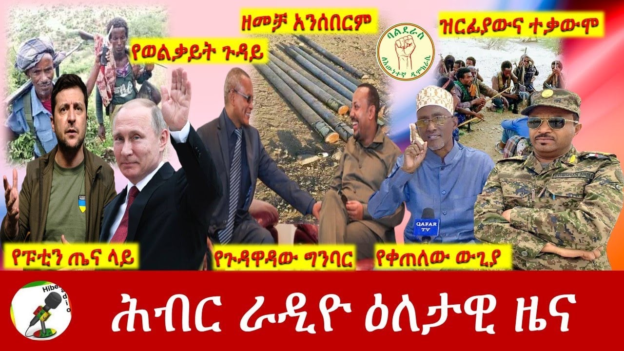 Hiber Radio Daily Ethiopia News Mar 19, 2022 | ሕብር ራዲዮ ዕለታዊ ዜና | Ethiopia