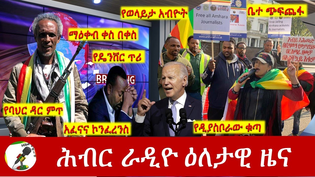 Hiber Radio Daily Ethiopia News May 17, 2023, | ሕብር ራዲዮ ዕለታዊ ዜና | Ethiopia
