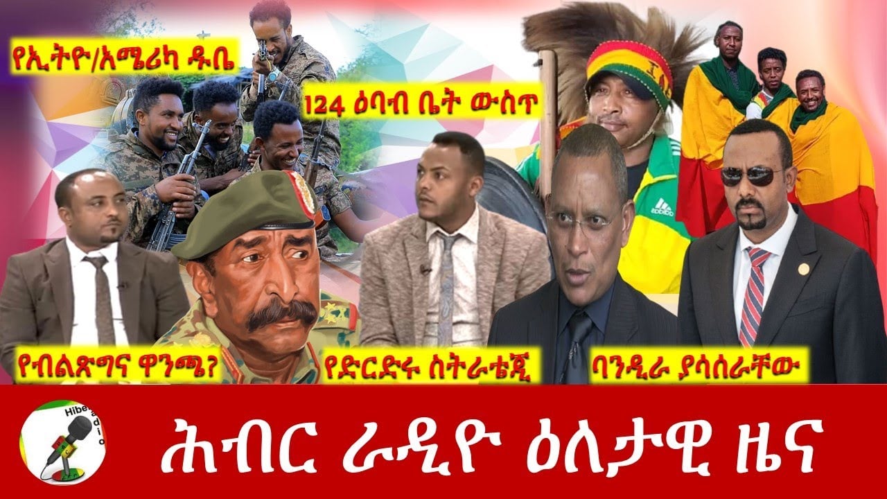 Hiber Radio Daily Ethiopia News  News Jan 23, 2022 | ሕብር ራዲዮ ዕለታዊ ዜና | Ethiopia