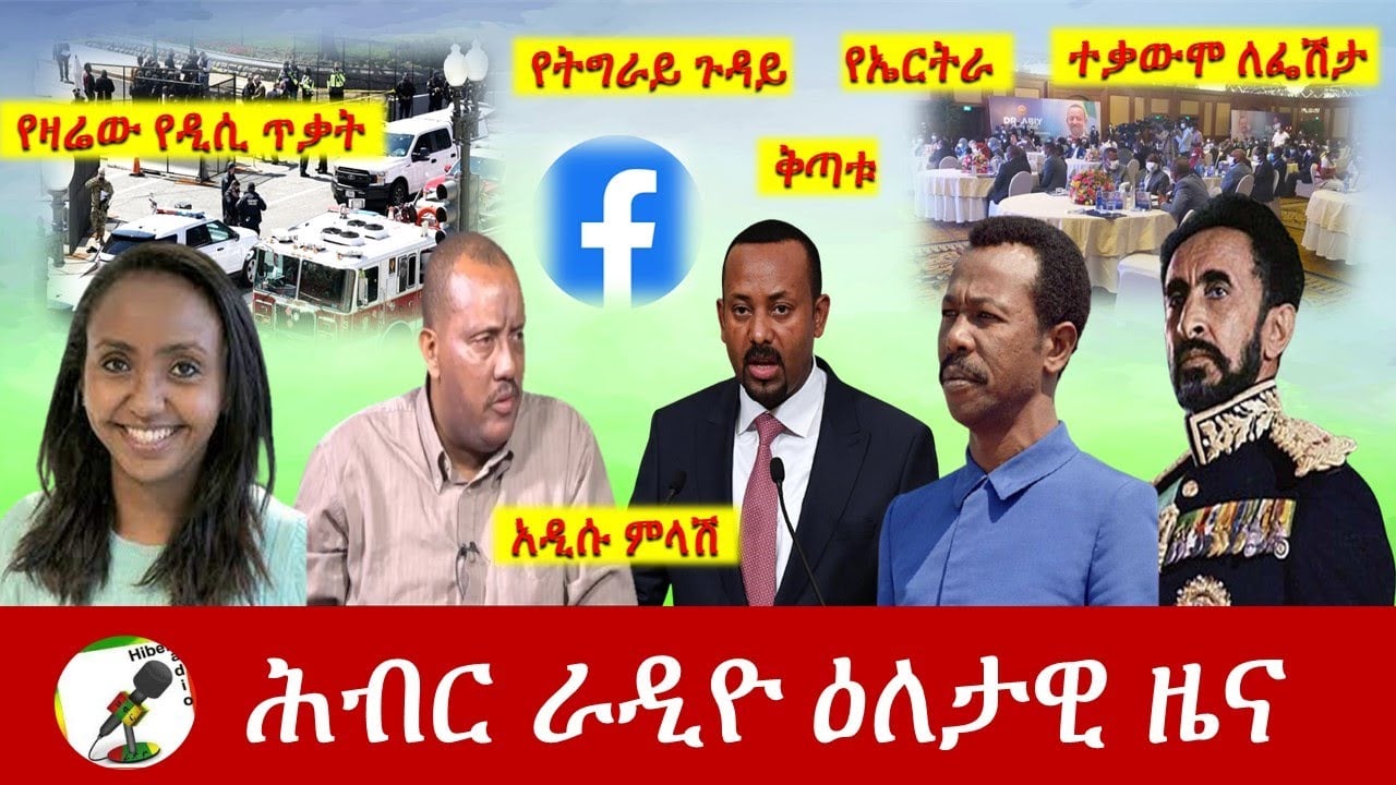 Hiber Radio Daily Ethiopia News Apr 2, 2021 | ሕብር ራዲዮ ዕለታዊ ዜና  | Ethiopia