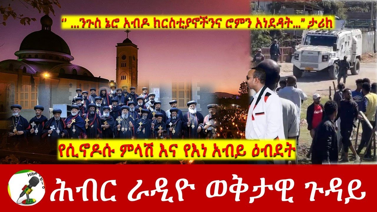 የሲኖዶሱ ምላሽ እና የእነ አብይ ዕብደት | Hiber Radio Special Program Feb 09, 2023 | Ethiopia