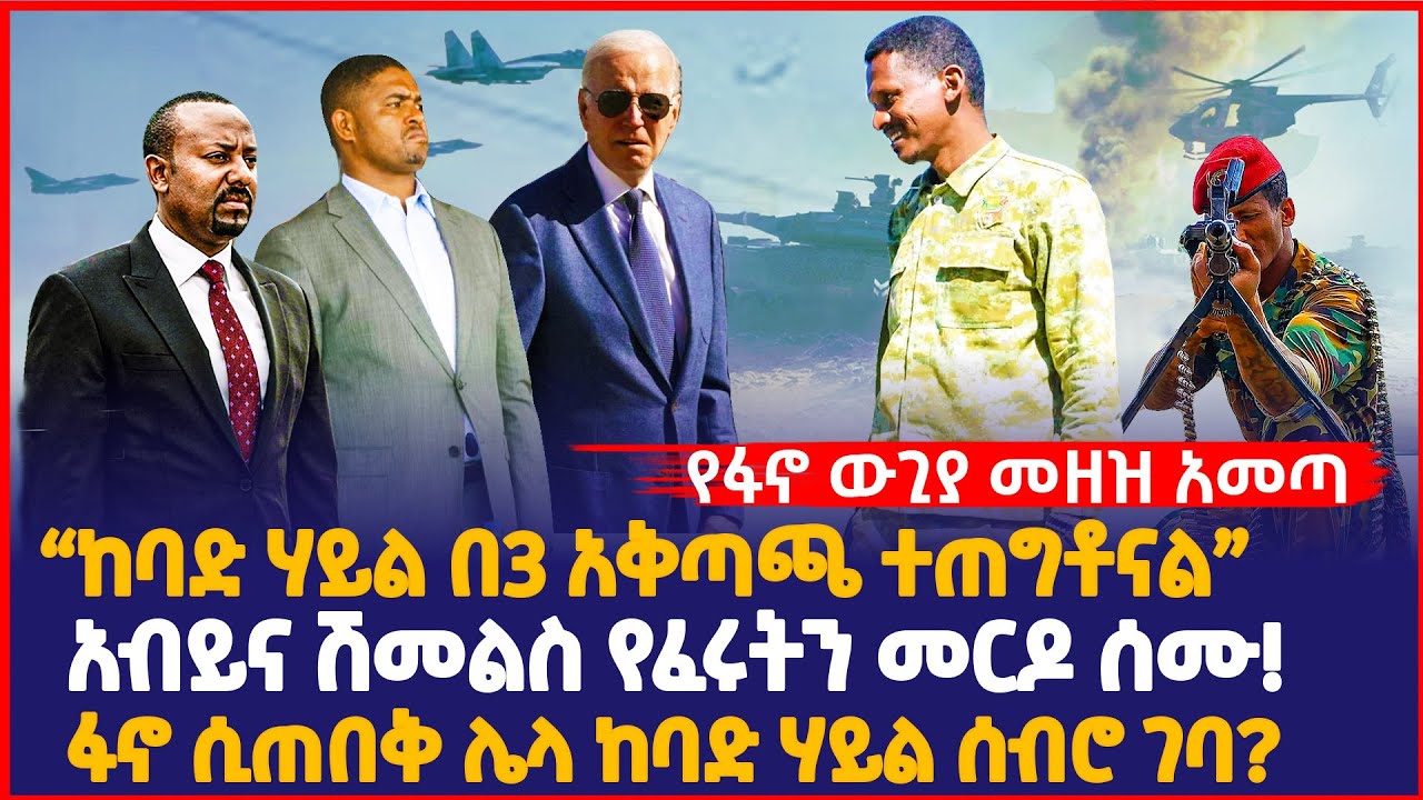“ከባድ ሃይል በ3 አቅጣጫ ተጠግቶናል” | አብይና ሽመልስ የፈሩትን መርዶ ሰሙ! | ፋኖ ሲጠበቅ ሌላ ከባድ ሃይል ሰብሮ ገባ? | Ethiopia