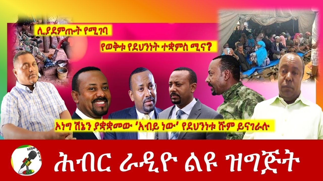 ኦነግ ሽኔን ያቋቋመው 'አብይ ነው ' የደህነቱ ሹም አቶ አያሌው መንገሻ ይናገራሉ | Hiber Radio with Ayalew  Apr 1,2021|Ethiopia