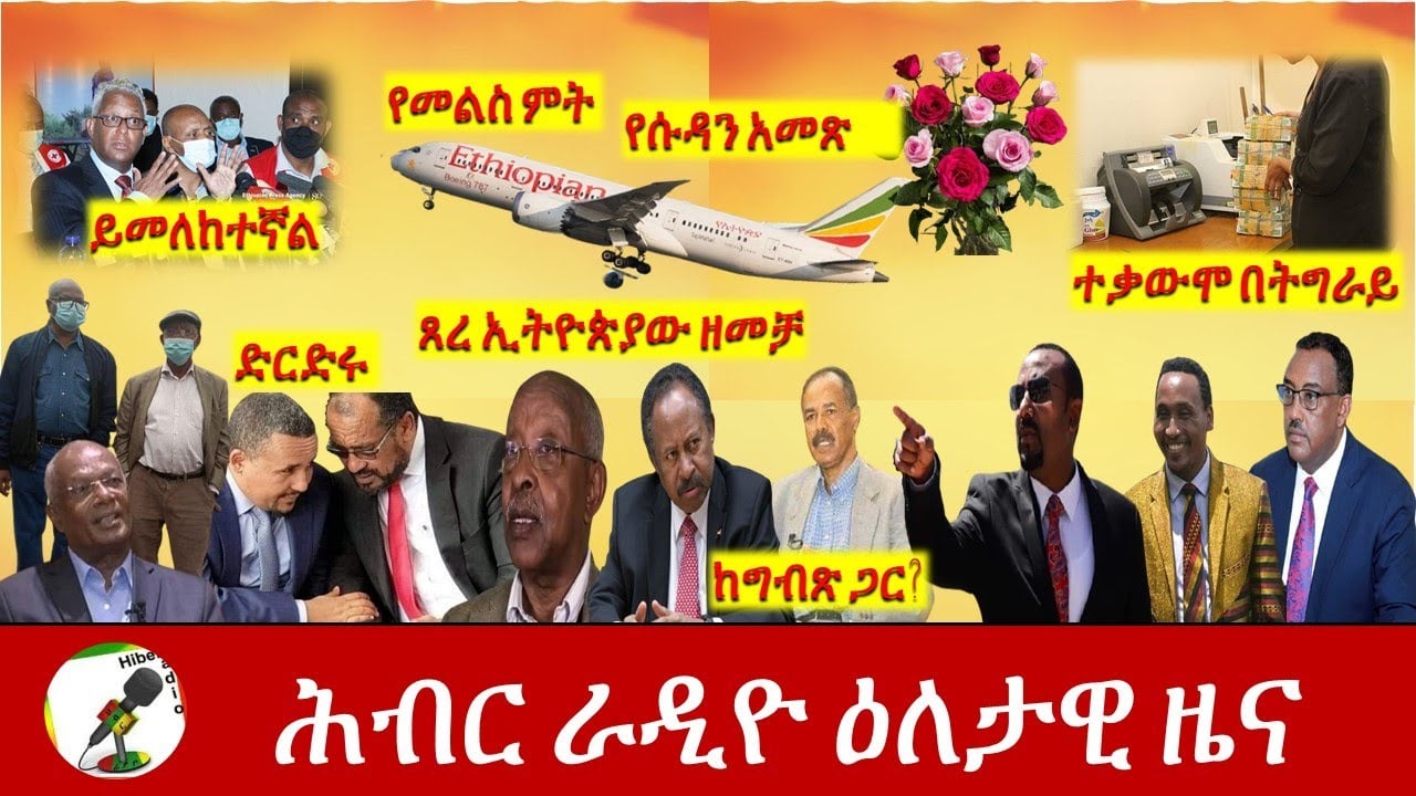 Hiber Radio Daily Ethiopia News Feb 09, 2021| ሕብር ራዲዮ ዕለታዊ ዜና  | Ethiopia