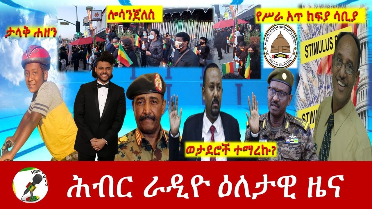 Hiber Radio Daily Ethiopia News Apr 11, 2021 | ሕብር ራዲዮ ዕለታዊ ዜና  | Ethiopia