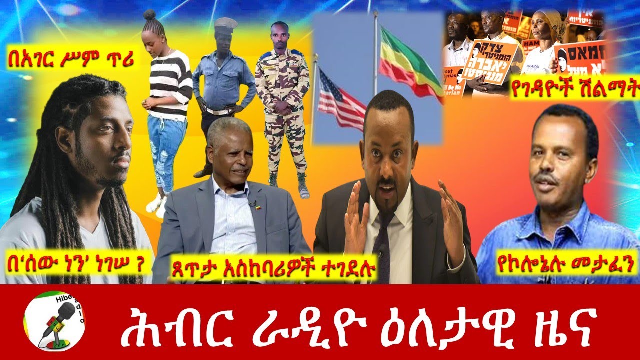 Hiber Radio Daily Ethiopia News May 18, 2021| ሕብር ራዲዮ ዕለታዊ ዜና  | Ethiopia