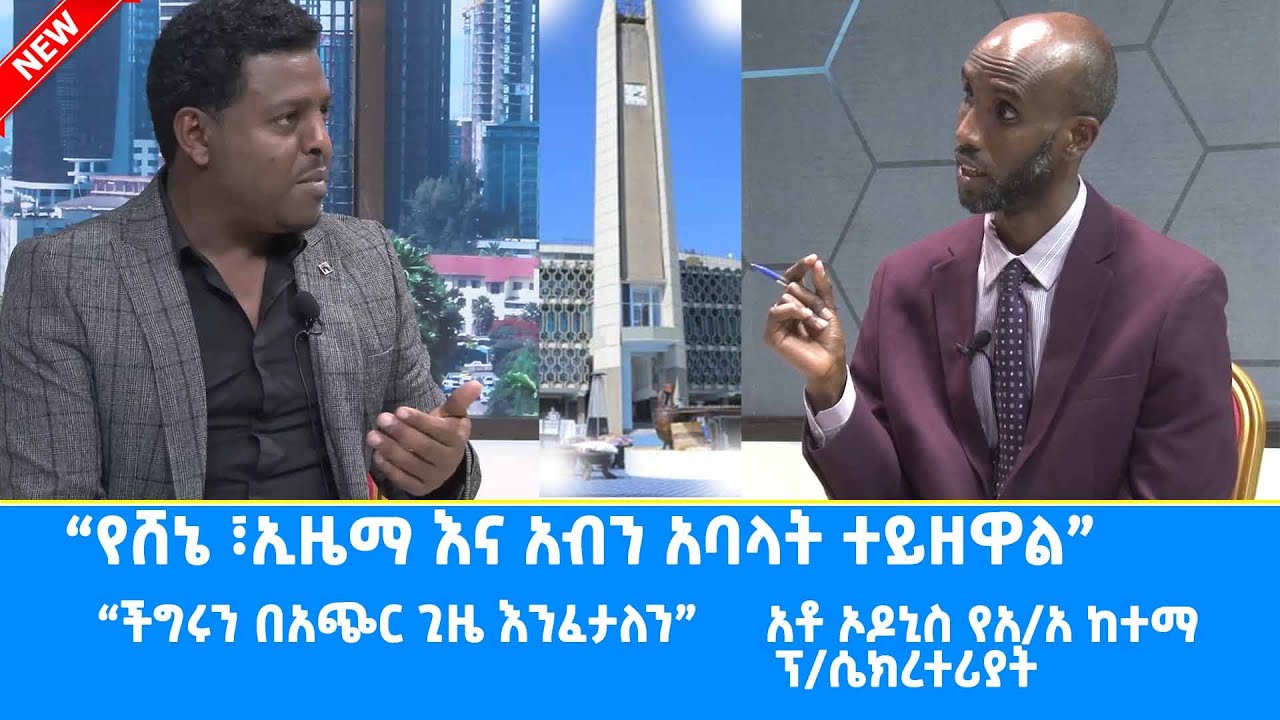 Ethiopia -የሸኔ ፣ኢዜማ እና አብን አባላት ተይዘዋል