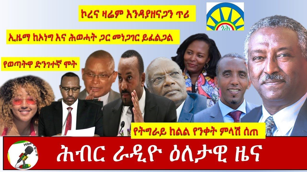 Hiber Radio Daily Ethiopian News Sep 5, 2020|ሕብር ራዲዮ ዕለታዊ ዜና |Ethiopia