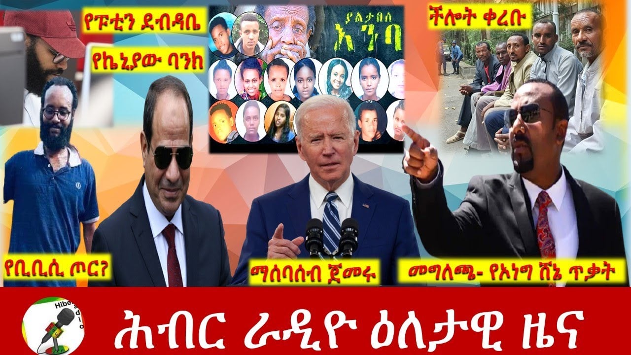 Hiber Radio Daily Ethiopia News May 28, 2021 |  ሕብር ራዲዮ ዕለታዊ ዜና  | Ethiopia