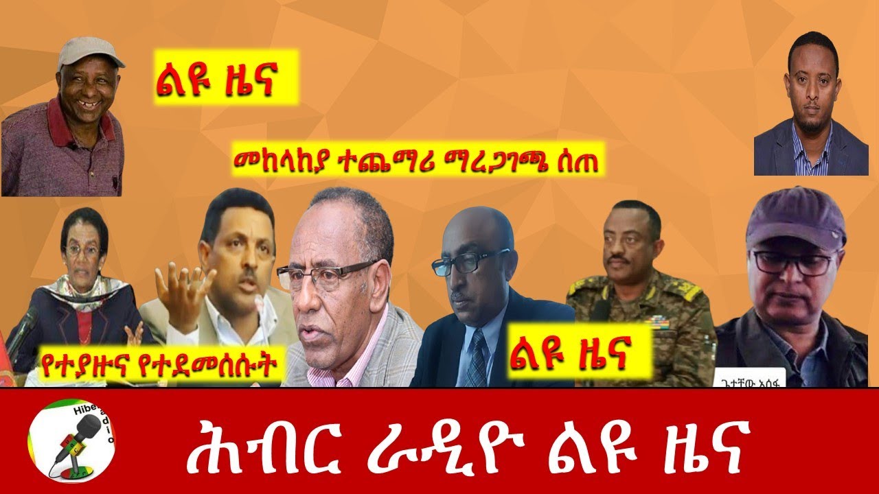 Hiber Radio Special News Jan 07, 2021 | ሕብር ራዲዮ ልዩ ዜና |Ethiopia