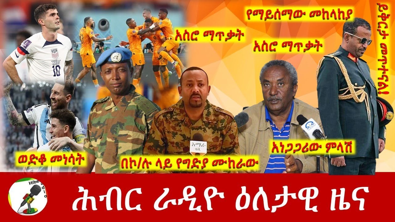 Hiber Radio Daily Ethiopia News Dec 03, 2022 | ሕብር ራዲዮ ዕለታዊ ዜና | Ethiopia