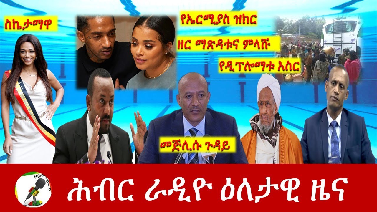 Hiber Radio Daily Ethiopia News  Apr 1, 2021 | ሕብር ራዲዮ ዕለታዊ ዜና  | Ethiopia