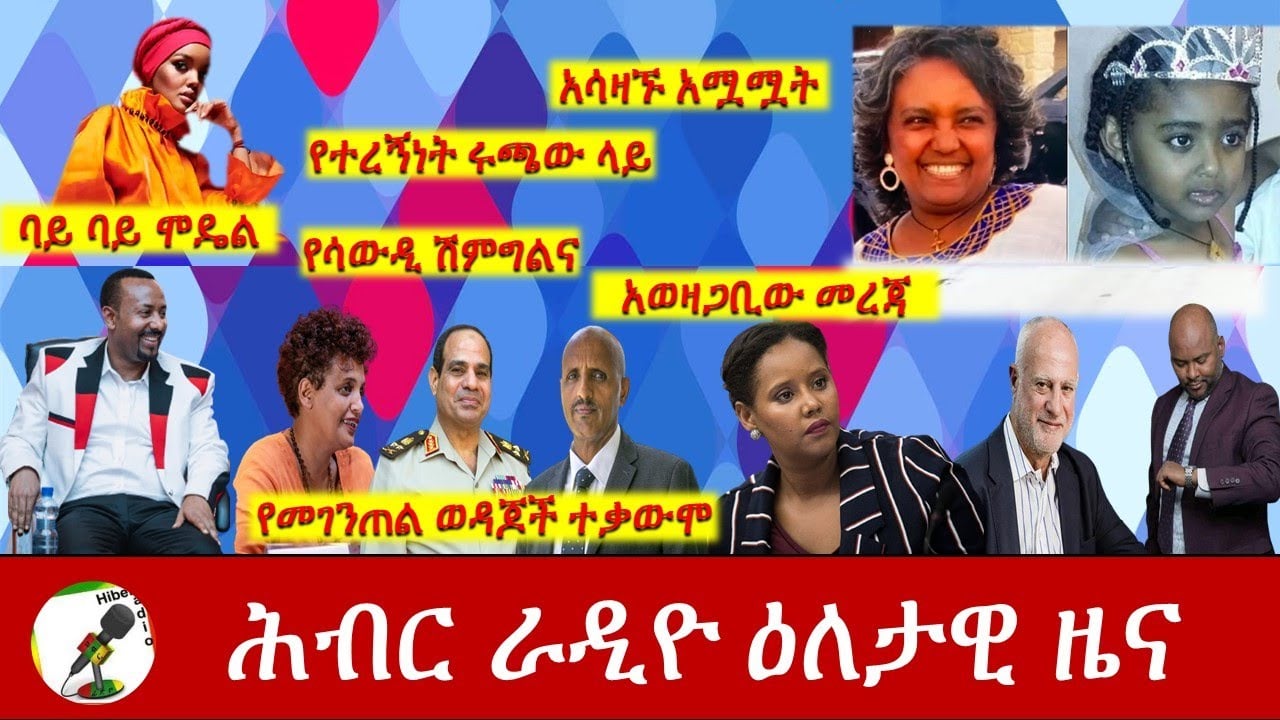 Hiber Radio Daily Ethiopian News Feb 18, 2021 | ሕብር ራዲዮ ዕለታዊ ዜና  | Ethiopia
