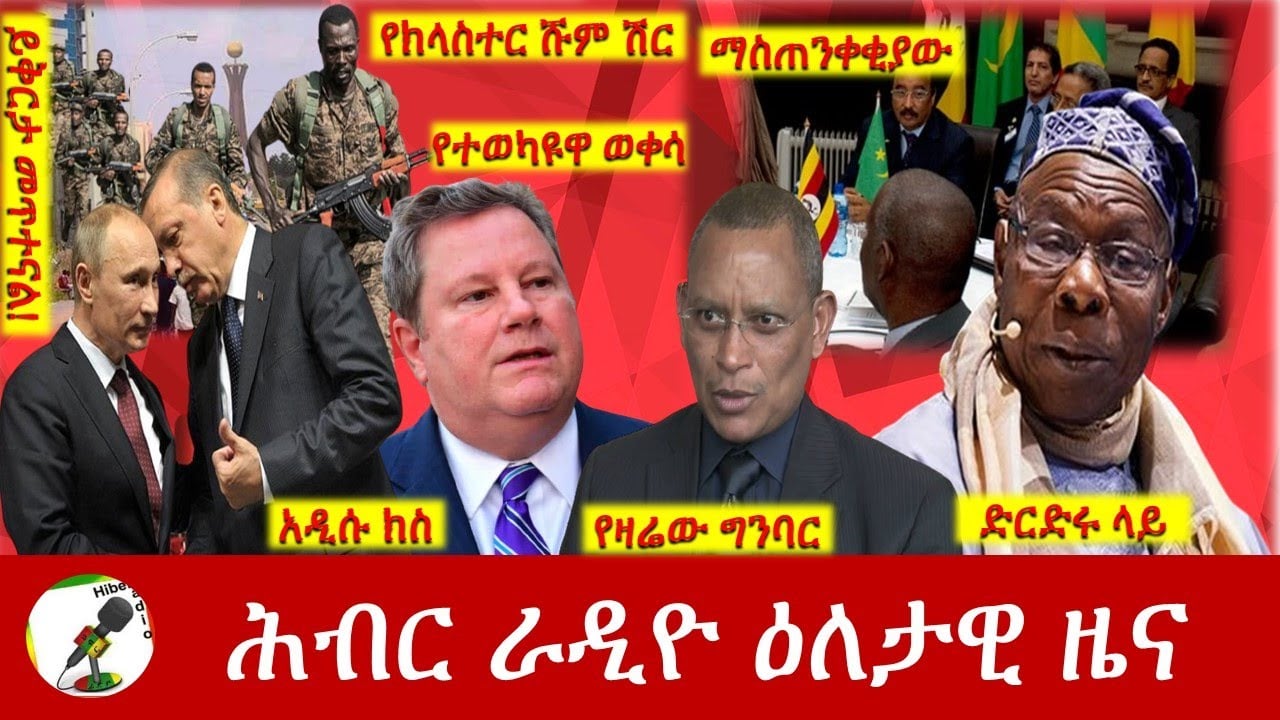 Hiber Radio Daily Ethiopia News Oct 24, 2022 | ሕብር ራዲዮ ዕለታዊ ዜና | Ethiopia