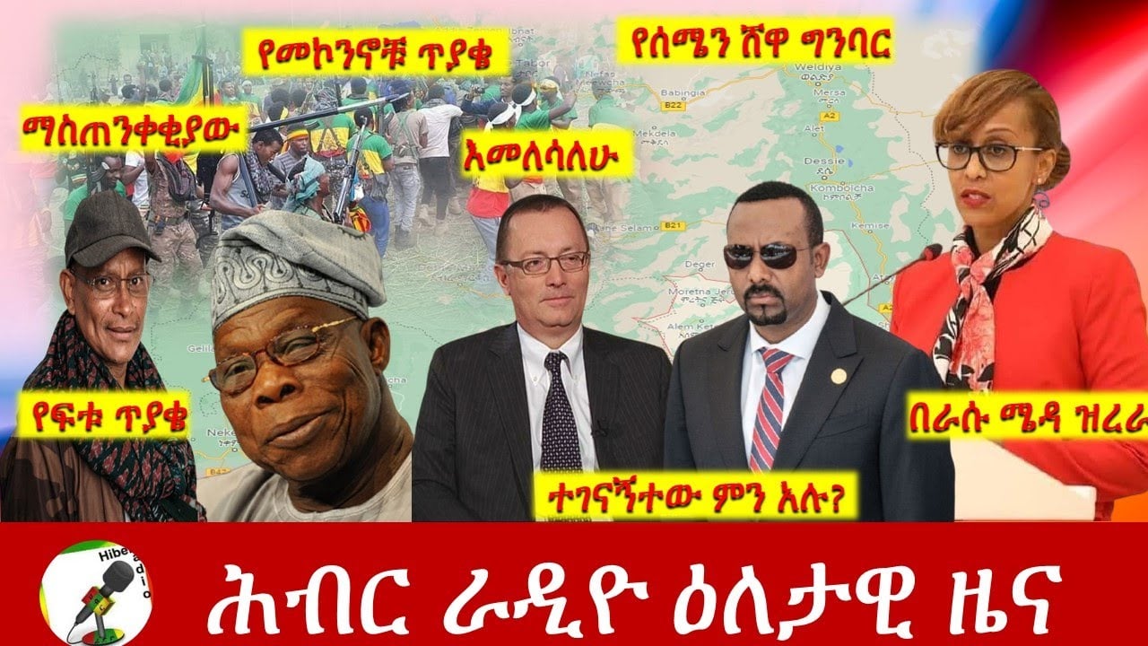 Hiber Radio Daily Ethiopia News Nov 09, 2021 | ሕብር ራዲዮ  ዕለታዊ ዜና | Ethiopia