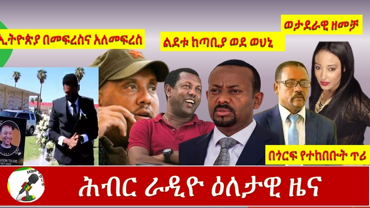 Hiber Radio  Daily Ethiopian News Sep 4, 2020|ሕብር ራዲዮ ዕለታዊ ዜና |Ethiopia