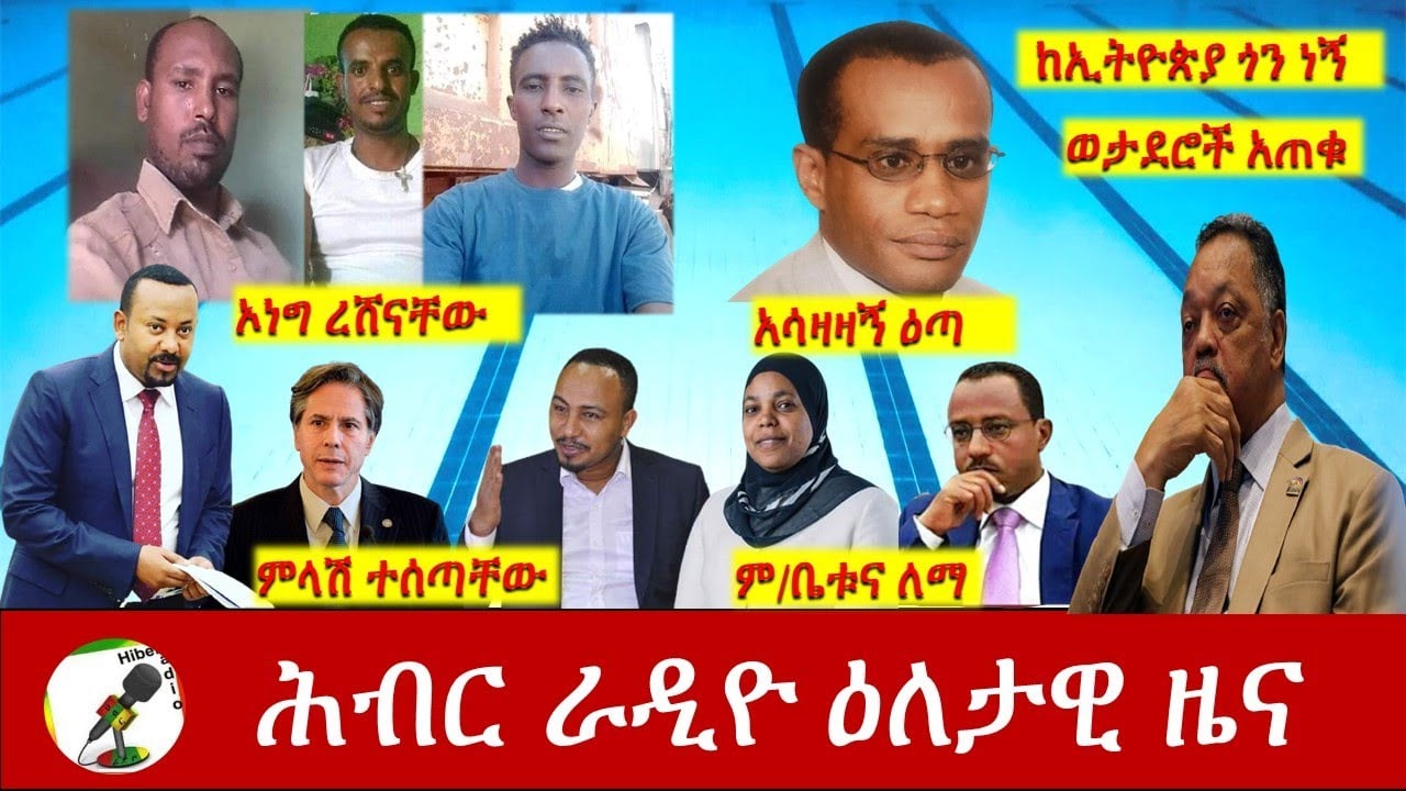 Hiber Radio Daily Ethiopia News Feb 28, 2021 | ሕብር ራዲዮ ዕለታዊ ዜና  | Ethiopia