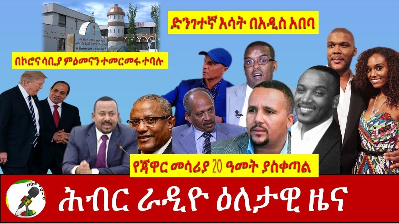 Hiber Radio Daily Ethiopian News  Sep 2, 2020|ሕብር ራዲዮ ዕለታዊ ዜና |Ethiopia