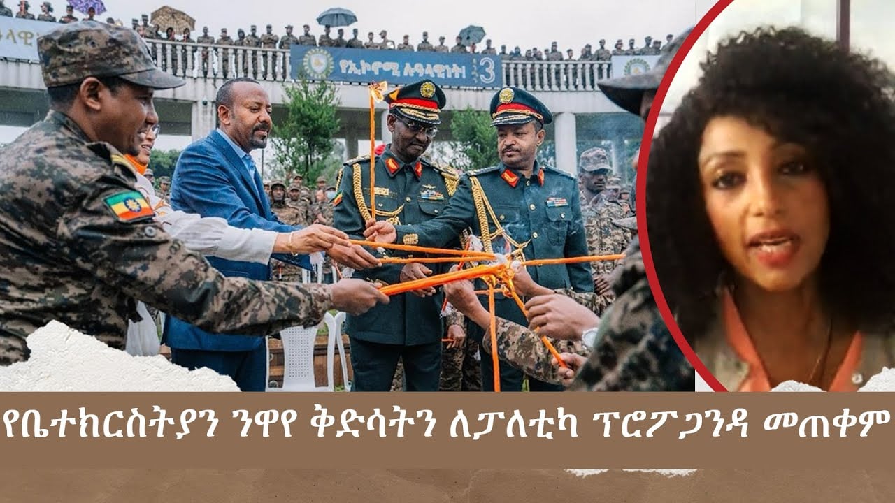 የቤተክርስትያን ንዋየ ቅድሳትን ለፓለቲካ ፕሮፓጋንዳ መጠቀም | Menaleshi Meti Mon 09 Sept 2024