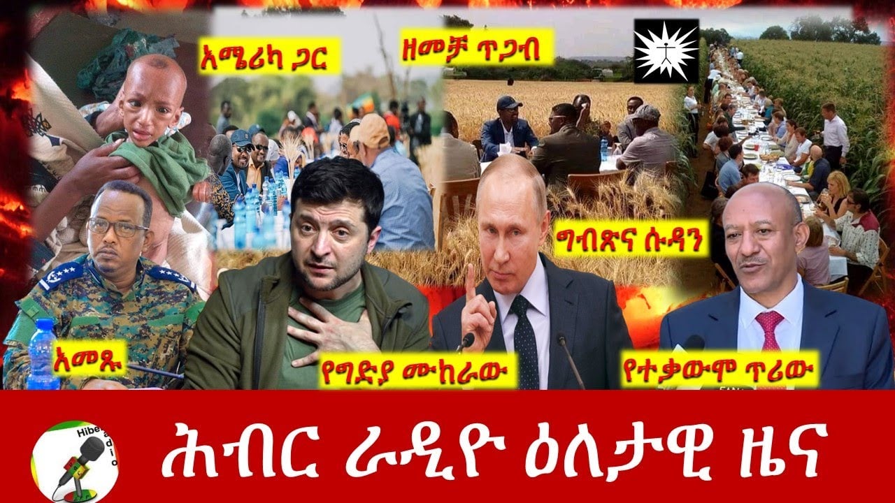 Hiber Radio Daily Ethiopia News Mar 22, 2022 | ሕብር ራዲዮ ዕለታዊ ዜና | Ethiopia