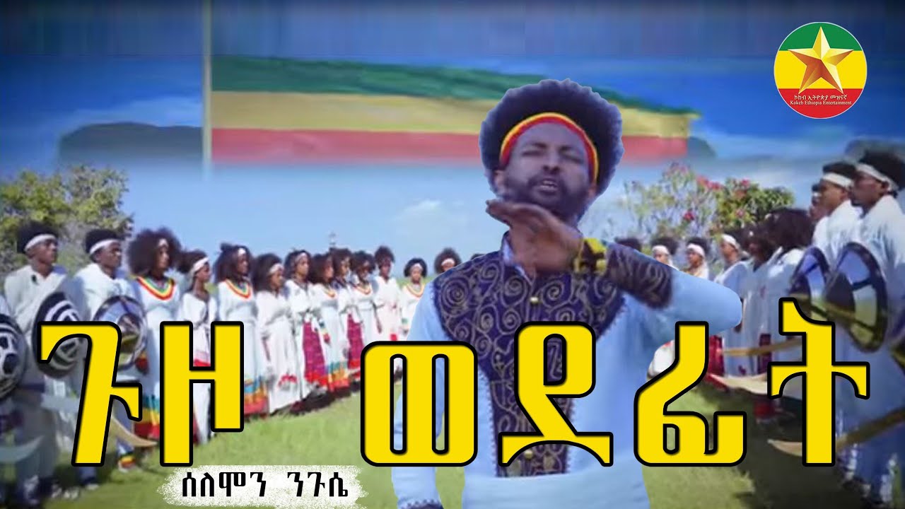 Solomon Neguse guzo wodfet ሰለሞን ንጉሴ -ጉዞ ወደፊት New Ethiopian Music 2023 {Official Video}