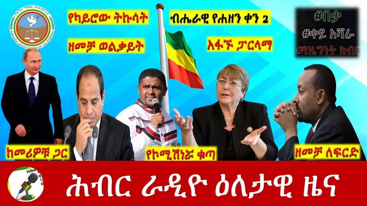 Hiber Radio Daily Ethiopia News Jun 23, 2022 | ሕብር ራዲዮ ዕለታዊ ዜና | Ethiopia