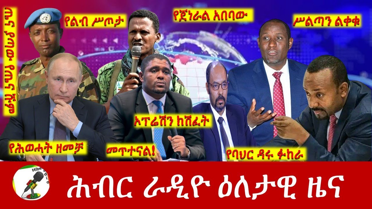 Hiber Radio Daily Ethiopia News Jan 05, 2023 | ሕብር ራዲዮ ዕለታዊ ዜና | Ethiopia
