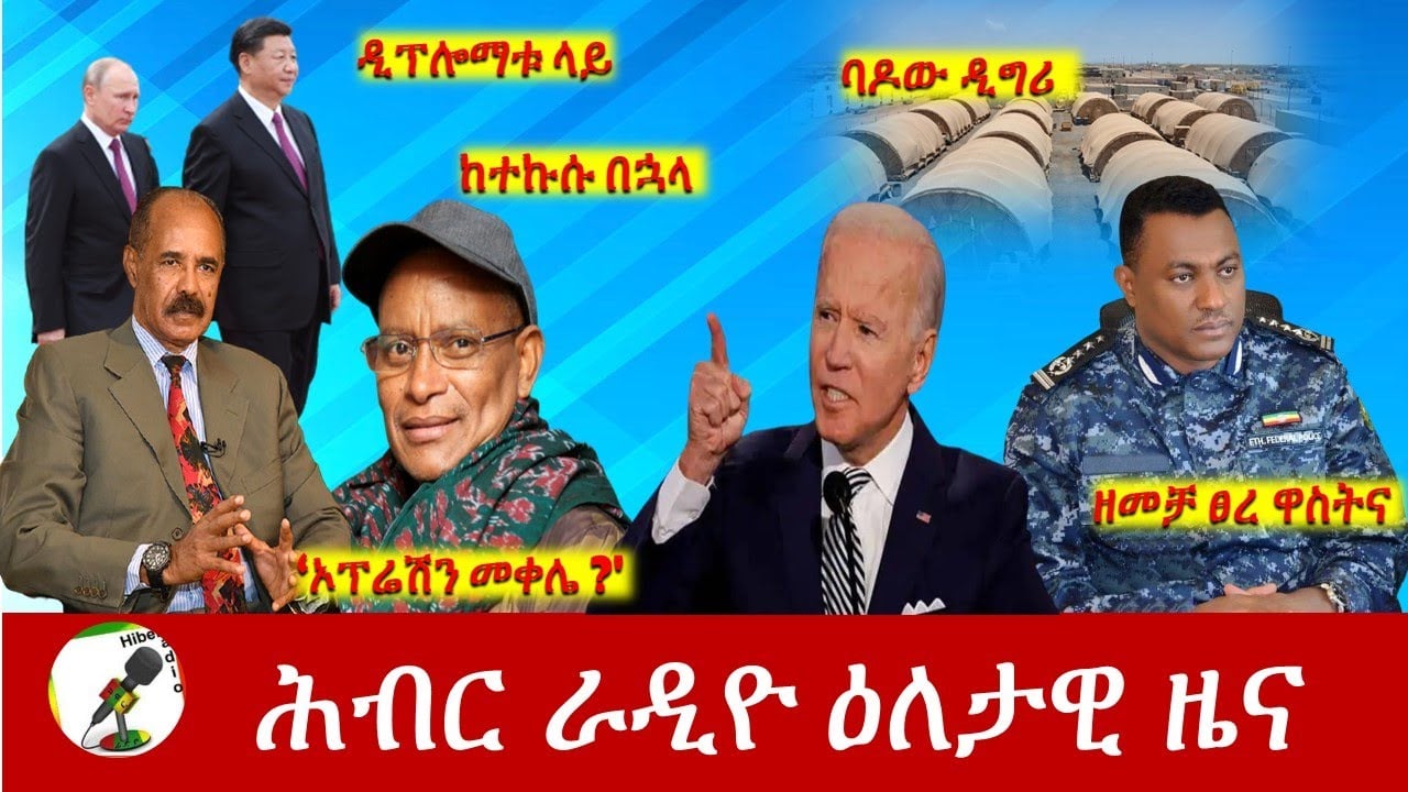 Hiber Radio Daily Ethiopia News Jun 14, 2022 | ሕብር ራዲዮ ዕለታዊ ዜና | Ethiopia