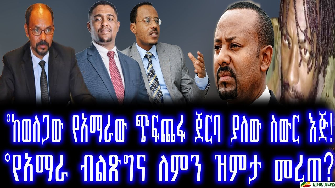 °ከወለጋው የአማራው ጭፍጨፋ ጀርባ ያለው ስውር እጅ!°የአማራ ብልጽግና ለምን ዝምታ መረጠ?