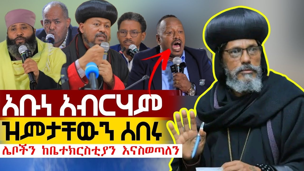 🔴ሰበር አቡነ አብረሃም ዝምታቸውን ሰበሩ | የቤተ ክርስቲያን ውስጥ ሌባዎች ሊጠፉ ነው!! @azahelmedia