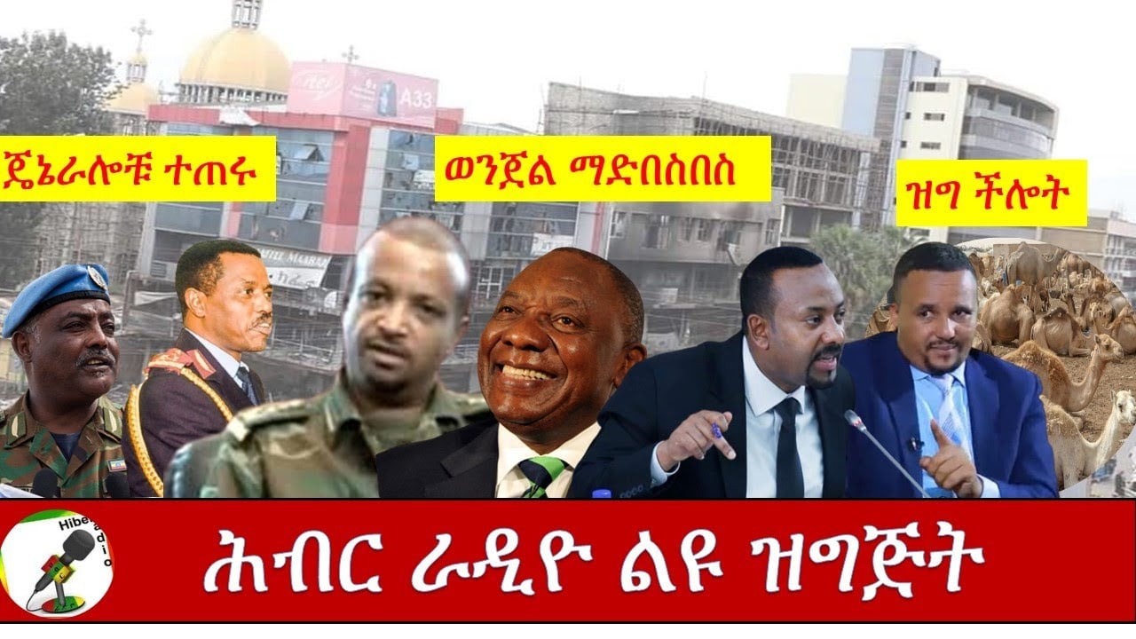 Hiber Radio Daily Ethiopian News Aug 6, 2020