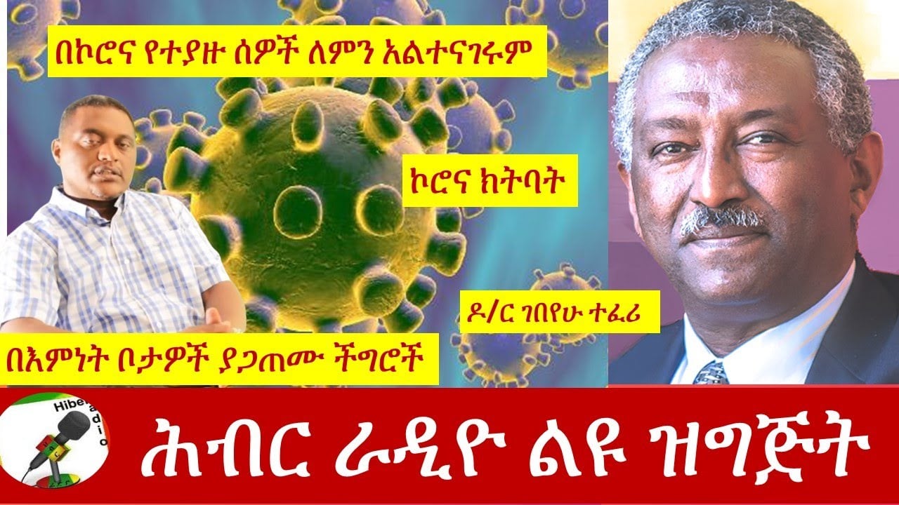 ሕብር ራዲዮ ስለ ኮሮና ከዶር ገበየሁ ጋር ወቅታዊ ቃለ መጠይቅ|Hiber Radio with Dr Gebeyehu Teferi Sept 06, 2020 |Ethiopia