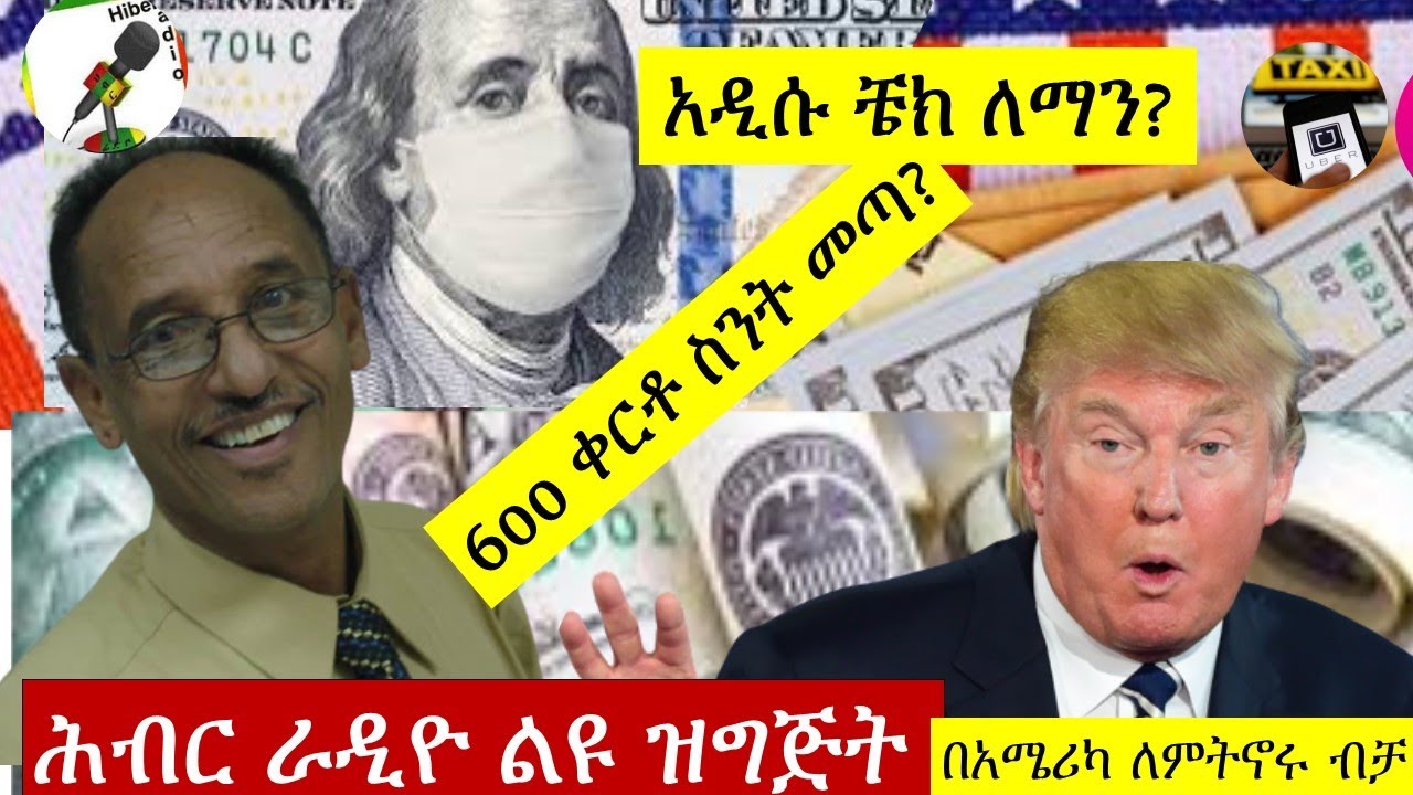 Hiber Radio with Ato Teka Kelele July 28, 2020