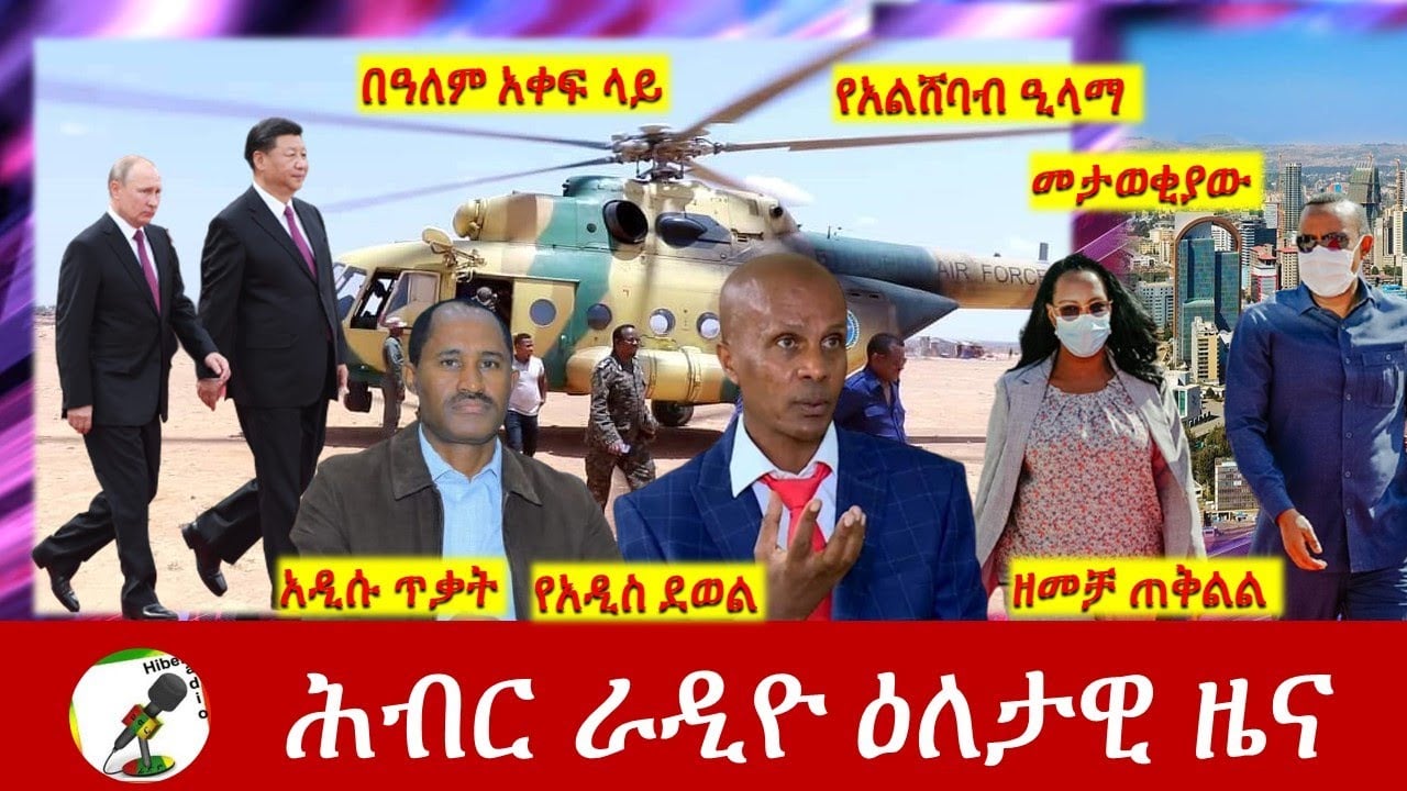 Hiber Radio Daily Ethiopia News Apr 05, 2022 | ሕብር ራዲዮ ዕለታዊ ዜና | Ethiopia