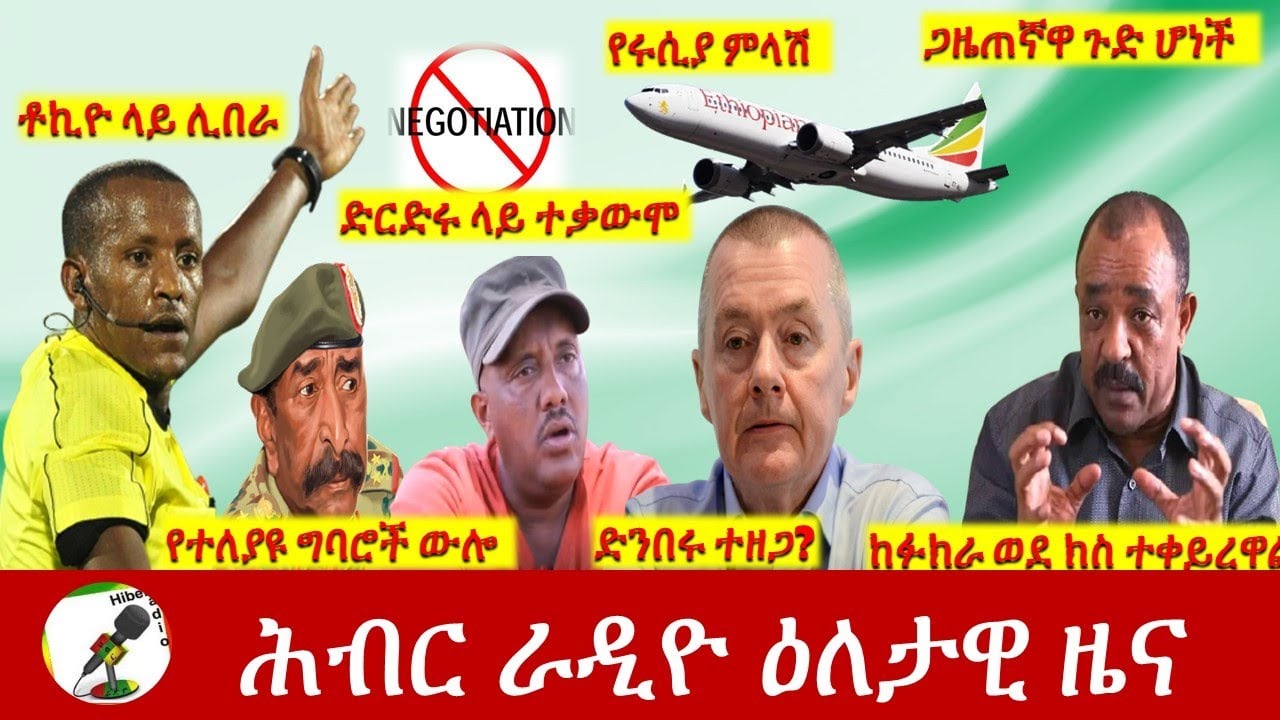 Hiber Radio Daily Ethiopia News July 24, 2021 | ሕብር ራዲዮ  ዕለታዊ ዜና |  Ethiopia