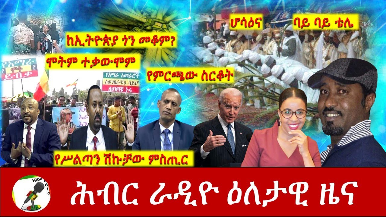 Hiber Radio Daily Ethiopia News Apr 25, 2021 | ሕብር ራዲዮ ዕለታዊ ዜና | Ethiopia