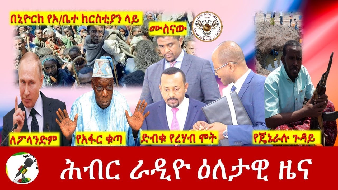 Hiber Radio Daily Ethiopia News Mar 21, 2022 | ሕብር ራዲዮ ዕለታዊ ዜና | Ethiopia