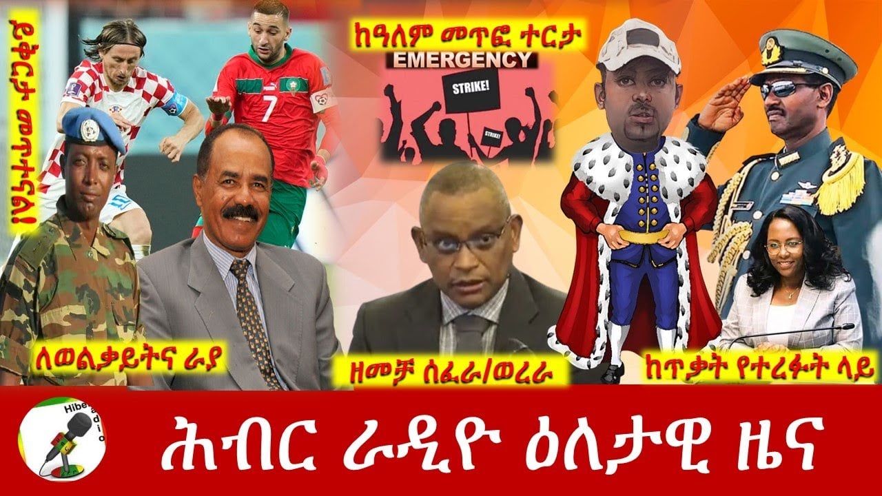 Hiber Radio Daily Ethiopia News Dec 17, 2022 | ሕብር ራዲዮ ዕለታዊ ዜና | Ethiopia